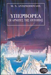 ΥΠΕΡΒΟΡΕΑ ΤΟΜΟΣ 1 ΥΠΕΡΒΟΡΕΑ ΤΟΜΟΣ 1
