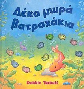 ΔΕΚΑ ΜΩΡΑ ΒΑΤΡΑΧΑΚΙΑ ΔΕΚΑ ΜΩΡΑ ΒΑΤΡΑΧΑΚΙΑ