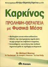 ΚΑΡΚΙΝΟΣ ΠΡΟΛΗΨΗ ΘΕΡΑΠΕΙΑ ΜΕ ΦΥΣΙΚΑ ΜΕΣΑ ΚΑΡΚΙΝΟΣ ΠΡΟΛΗΨΗ ΘΕΡΑΠΕΙΑ ΜΕ ΦΥΣΙΚΑ ΜΕΣΑ