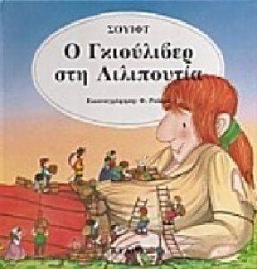 Ο ΓΚΙΟΥΛΙΒΕΡ ΣΤΗ ΛΙΛΙΠΟΥΤΙΑ Ο ΓΚΙΟΥΛΙΒΕΡ ΣΤΗ ΛΙΛΙΠΟΥΤΙΑ