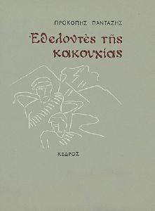 ΕΘΕΛΟΝΤΕΣ ΤΗΣ ΚΑΚΟΥΧΙΑΣ ΕΘΕΛΟΝΤΕΣ ΤΗΣ ΚΑΚΟΥΧΙΑΣ