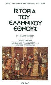 ΙΣΤΟΡΙΑ ΤΟΥ ΕΛΛΗΝΙΚΟΥ ΕΘΝΟΥΣ 7 ΙΣΤΟΡΙΑ ΤΟΥ ΕΛΛΗΝΙΚΟΥ ΕΘΝΟΥΣ 7