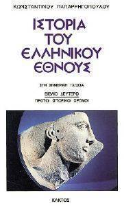 ΙΣΤΟΡΙΑ ΤΟΥ ΕΛΛΗΝΙΚΟΥ ΕΘΝΟΥΣ 2 ΙΣΤΟΡΙΑ ΤΟΥ ΕΛΛΗΝΙΚΟΥ ΕΘΝΟΥΣ 2