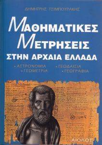 ΜΑΘΗΜΑΤΙΚΕΣ ΜΕΤΡΗΣΕΙΣ ΣΤΗΝ ΑΡΧΑΙΑ ΕΛΛΑΔΑ ΜΑΘΗΜΑΤΙΚΕΣ ΜΕΤΡΗΣΕΙΣ ΣΤΗΝ ΑΡΧΑΙΑ ΕΛΛΑΔΑ