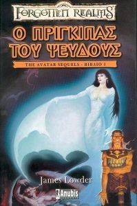 THE AVATAR SEQUELS, ΒΙΒΛΙΟ Α: Ο ΠΡΙΓΚΙΠΑΣ ΤΟΥ ΨΕΥΔΟΥΣ THE AVATAR SEQUELS, ΒΙΒΛΙΟ Α: Ο ΠΡΙΓΚΙΠΑΣ ΤΟΥ ΨΕΥΔΟΥΣ