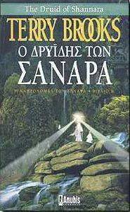 Ο ΔΡΥΙΔΗΣ ΤΩΝ ΣΑΝΑΡΑ ΒΙΒΛΙΟ Β, Η ΚΛΗΡΟΝΟΜΙΑ ΤΩΝ ΣΑΝΑΡΑ Ο ΔΡΥΙΔΗΣ ΤΩΝ ΣΑΝΑΡΑ ΒΙΒΛΙΟ Β, Η ΚΛΗΡΟΝΟΜΙΑ ΤΩΝ ΣΑΝΑΡΑ