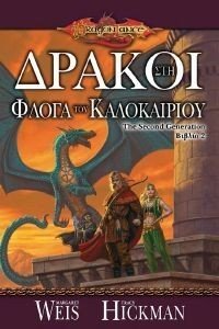 ΔΡΑΚΟΙ ΣΤΗ ΦΛΟΓΑ ΤΟΥ ΚΑΛΟΚΑΙΡΙΟΥ ΔΡΑΚΟΙ ΣΤΗ ΦΛΟΓΑ ΤΟΥ ΚΑΛΟΚΑΙΡΙΟΥ