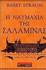 Η ΝΑΥΜΑΧΙΑ ΤΗΣ ΣΑΛΑΜΙΝΑΣ Η ΝΑΥΜΑΧΙΑ ΤΗΣ ΣΑΛΑΜΙΝΑΣ