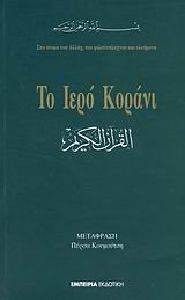 ΤΟ ΙΕΡΟ ΚΟΡΑΝΙ ΤΟ ΙΕΡΟ ΚΟΡΑΝΙ