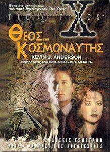 X-FILES ΘΕΟΣ ΚΟΣΜΟΝΑΥΤΗΣ X-FILES ΘΕΟΣ ΚΟΣΜΟΝΑΥΤΗΣ