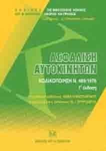 ΑΣΦΑΛΙΣΗ ΑΥΤΟΚΙΝΗΤΩΝ ΚΩΔΙΚΟΠΟΙΗΣΗ Ν 489/1976 Γ ΕΚΔΟΣΗ ΑΣΦΑΛΙΣΗ ΑΥΤΟΚΙΝΗΤΩΝ ΚΩΔΙΚΟΠΟΙΗΣΗ Ν 489/1976 Γ ΕΚΔΟΣΗ