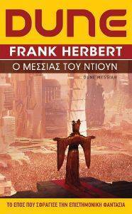 HERBERT FRANK DUNE Ο ΜΕΣΣΙΑΣ ΤΟΥ ΝΤΙΟΥΝ