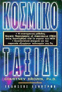 ΚΟΣΜΙΚΟ ΤΑΞΙΔΙ ΚΟΣΜΙΚΟ ΤΑΞΙΔΙ