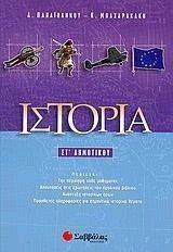 ΙΣΤΟΡΙΑ ΣΤ ΔΗΜΟΤΙΚΟΥ ΙΣΤΟΡΙΑ ΣΤ ΔΗΜΟΤΙΚΟΥ