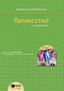 ΘΡΗΣΚΕΥΤΙΚΑ Γ ΓΥΜΝΑΣΙΟΥ ΘΡΗΣΚΕΥΤΙΚΑ Γ ΓΥΜΝΑΣΙΟΥ