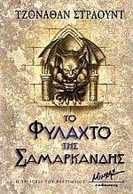 ΤΟ ΦΥΛΑΧΤΟ ΤΗΣ ΣΑΜΑΡΚΑΝΔΗΣ ΤΟ ΦΥΛΑΧΤΟ ΤΗΣ ΣΑΜΑΡΚΑΝΔΗΣ