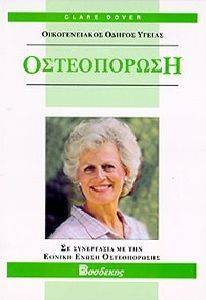 ΟΣΤΕΟΠΩΡΩΣΗ ΟΣΤΕΟΠΩΡΩΣΗ