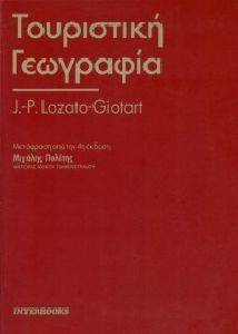 ΤΟΥΡΙΣΤΙΚΗ ΓΕΩΓΡΑΦΙΑ ΤΟΥΡΙΣΤΙΚΗ ΓΕΩΓΡΑΦΙΑ