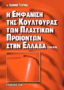 Η ΕΜΦΑΝΙΣΗ ΤΗΣ ΚΟΥΛΤΟΥΡΑΣ ΤΩΝ ΠΛΑΣΤΙΚΩΝ ΠΡΟΙΟΝΤΩΝ ΣΤΗΝ ΕΛΛΑΔΑ 1950-1970 Η ΕΜΦΑΝΙΣΗ ΤΗΣ ΚΟΥΛΤΟΥΡΑΣ ΤΩΝ ΠΛΑΣΤΙΚΩΝ ΠΡΟΙΟΝΤΩΝ ΣΤΗΝ ΕΛΛΑΔΑ 1950-1970