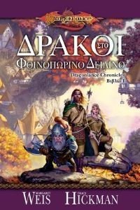 ΔΡΑΚΟΙ ΣΤΟ ΦΘΙΝΟΠΩΡΙΝΟ ΔΕΙΛΙΝΟ ΔΡΑΚΟΙ ΣΤΟ ΦΘΙΝΟΠΩΡΙΝΟ ΔΕΙΛΙΝΟ