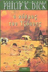 Ο ΚΟΣΜΟΣ ΤΟΥ ΤΖΟΟΥΝΣ Ο ΚΟΣΜΟΣ ΤΟΥ ΤΖΟΟΥΝΣ