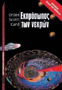 CARD ORSON SCOTT Ο ΕΚΠΡΟΣΩΠΟΣ ΤΩΝ ΝΕΚΡΩΝ