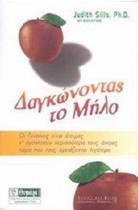 ΔΑΓΚΩΝΟΝΤΑΣ ΤΟ ΜΗΛΟ ΔΑΓΚΩΝΟΝΤΑΣ ΤΟ ΜΗΛΟ