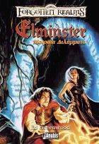ELMINSTER ΜΟΙΡΑΙΑ ΔΙΛΗΜΜΑΤΑ ELMINSTER ΜΟΙΡΑΙΑ ΔΙΛΗΜΜΑΤΑ