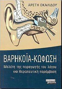 ΒΑΡΗΚΟΙΑ ΚΩΦΩΣΗ ΒΑΡΗΚΟΙΑ ΚΩΦΩΣΗ