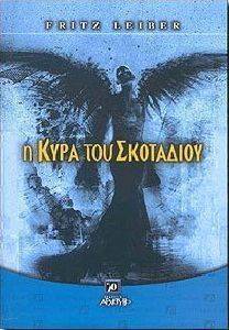 Η ΚΥΡΑ ΤΟΥ ΣΚΟΤΑΔΙΟΥ Η ΚΥΡΑ ΤΟΥ ΣΚΟΤΑΔΙΟΥ