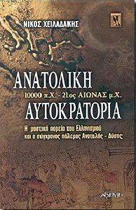 ΑΝΑΤΟΛΙΚΗ ΑΥΤΟΚΡΑΤΟΡΙΑ ΑΝΑΤΟΛΙΚΗ ΑΥΤΟΚΡΑΤΟΡΙΑ