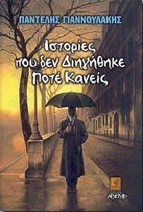 ΙΣΤΟΡΙΕΣ ΠΟΥ ΔΕΝ ΔΙΗΓΗΘΗΚΕ ΠΟΤΕ ΚΑΝΕΙΣ ΙΣΤΟΡΙΕΣ ΠΟΥ ΔΕΝ ΔΙΗΓΗΘΗΚΕ ΠΟΤΕ ΚΑΝΕΙΣ