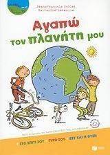 ΑΓΑΠΩ ΤΟΝ ΠΛΑΝΗΤΗ ΜΟΥ ΑΓΑΠΩ ΤΟΝ ΠΛΑΝΗΤΗ ΜΟΥ