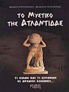 ΤΟ ΜΥΣΤΙΚΟ ΤΗΣ ΑΤΛΑΝΤΙΔΑΣ ΤΟ ΜΥΣΤΙΚΟ ΤΗΣ ΑΤΛΑΝΤΙΔΑΣ