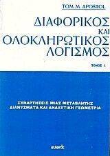 ΔΙΑΦΟΡΙΚΟΣ ΚΑΙ ΟΛΟΚΛΗΡΩΤΙΚΟΣ ΛΟΓΙΣΜΟΣ ΤΟΜΟΣ 1 ΔΙΑΦΟΡΙΚΟΣ ΚΑΙ ΟΛΟΚΛΗΡΩΤΙΚΟΣ ΛΟΓΙΣΜΟΣ ΤΟΜΟΣ 1
