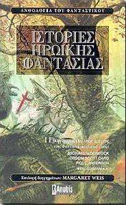 ΙΣΤΟΡΙΕΣ ΗΡΩΙΚΗΣ ΦΑΝΤΑΣΙΑΣ ΙΣΤΟΡΙΕΣ ΗΡΩΙΚΗΣ ΦΑΝΤΑΣΙΑΣ
