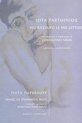 ΠΗΡΕΣ ΤΑ ΓΡΑΜΜΑΤΑ ΜΟΥ; ΠΗΡΕΣ ΤΑ ΓΡΑΜΜΑΤΑ ΜΟΥ;