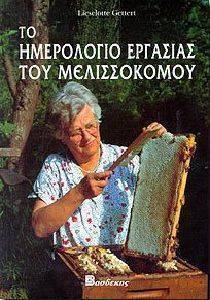 ΤΟ ΗΜΕΡΟΛΟΓΙΟ ΕΡΓΑΣΙΑΣ ΤΟΥ ΜΕΛΙΣΣΟΚΟΜΟΥ ΤΟ ΗΜΕΡΟΛΟΓΙΟ ΕΡΓΑΣΙΑΣ ΤΟΥ ΜΕΛΙΣΣΟΚΟΜΟΥ