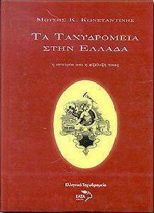 ΤΑ ΤΑΧΥΔΡΟΜΕΙΑ ΣΤΗΝ ΕΛΛΑΔΑ. Η ΙΣΤΟΡΙΑ ΚΑΙ Η ΕΞΕΛΙΞΗ ΤΟΥΣ ΤΑ ΤΑΧΥΔΡΟΜΕΙΑ ΣΤΗΝ ΕΛΛΑΔΑ. Η ΙΣΤΟΡΙΑ ΚΑΙ Η ΕΞΕΛΙΞΗ ΤΟΥΣ