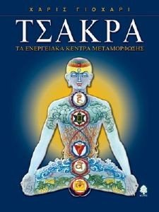 ΤΣΑΚΡΑ ΤΣΑΚΡΑ