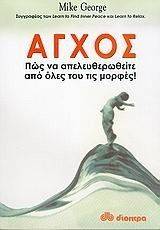 ΑΓΧΟΣ ΠΩΣ ΝΑ ΑΠΕΛΕΥΘΕΡΩΘΕΙΤΕ ΑΠΟ ΟΛΕΣ ΤΟΥ ΤΙΣ ΜΟΡΦΕΣ ΑΓΧΟΣ ΠΩΣ ΝΑ ΑΠΕΛΕΥΘΕΡΩΘΕΙΤΕ ΑΠΟ ΟΛΕΣ ΤΟΥ ΤΙΣ ΜΟΡΦΕΣ