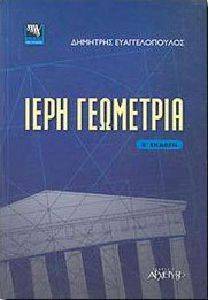 ΙΕΡΗ ΓΕΩΜΕΤΡΙΑ ΙΕΡΗ ΓΕΩΜΕΤΡΙΑ