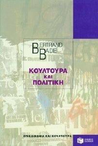 ΚΟΥΛΤΟΥΡΑ ΚΑΙ ΠΟΛΙΤΙΚΗ ΚΟΥΛΤΟΥΡΑ ΚΑΙ ΠΟΛΙΤΙΚΗ