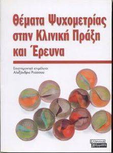 ΘΕΜΑΤΑ ΨΥΧΟΜΕΤΡΙΑΣ ΣΤΗΝ ΚΛΙΝΙΚΗ ΠΡΑΞΗ ΚΑΙ ΕΡΕΥΝΑ ΘΕΜΑΤΑ ΨΥΧΟΜΕΤΡΙΑΣ ΣΤΗΝ ΚΛΙΝΙΚΗ ΠΡΑΞΗ ΚΑΙ ΕΡΕΥΝΑ