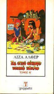 ΣΕ ΣΤΕΝΟ ΟΙΚΟΓΕΝΕΙΑΚΟ ΚΥΚΛΟ Α+Β ΤΟΜΟΣ 108020776