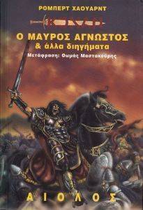 Ο ΜΑΥΡΟΣ ΑΓΝΩΣΤΟΣ ΚΑΙ ΑΛΛΑ ΔΙΗΓΗΜΑΤΑ 108020785
