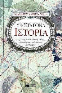 ΜΙΑ ΣΤΑΓΟΝΑ ΙΣΤΟΡΙΑ ΜΙΑ ΣΤΑΓΟΝΑ ΙΣΤΟΡΙΑ