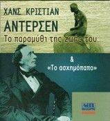 XANΣ KPIΣTIAN ANTEPΣEN-ΤΟ ΠΑΡΑΜΥΘΙ ΤΗΣ ΖΩΗΣ ΤΟΥ ΚΑΙ ΤΟ ΑΣΧΗΜΟΠΑΠΟ 108020845