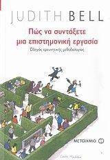 ΠΩΣ ΝΑ ΣΥΝΤΑΞΕΤΕ ΜΙΑ ΕΠΙΣΤΗΜΟΝΙΚΗ ΕΡΓΑΣΙΑ ΠΩΣ ΝΑ ΣΥΝΤΑΞΕΤΕ ΜΙΑ ΕΠΙΣΤΗΜΟΝΙΚΗ ΕΡΓΑΣΙΑ