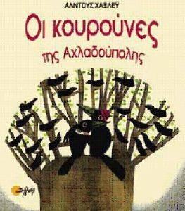 ΟΙ ΚΟΥΡΟΥΝΕΣ ΤΗΣ ΑΧΛΑΔΟΥΠΟΛΗΣ ΟΙ ΚΟΥΡΟΥΝΕΣ ΤΗΣ ΑΧΛΑΔΟΥΠΟΛΗΣ